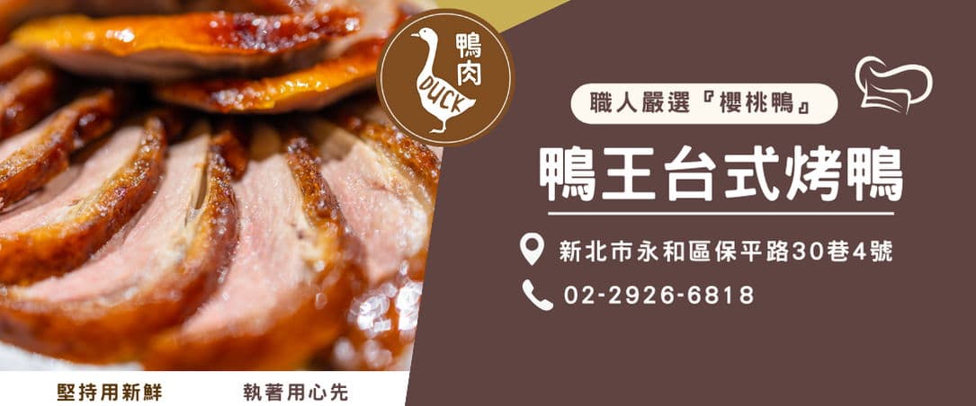 鴨王台式烤鴨